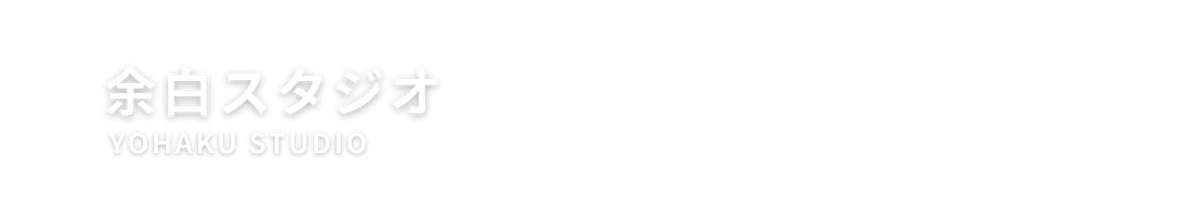 余白スタジオ