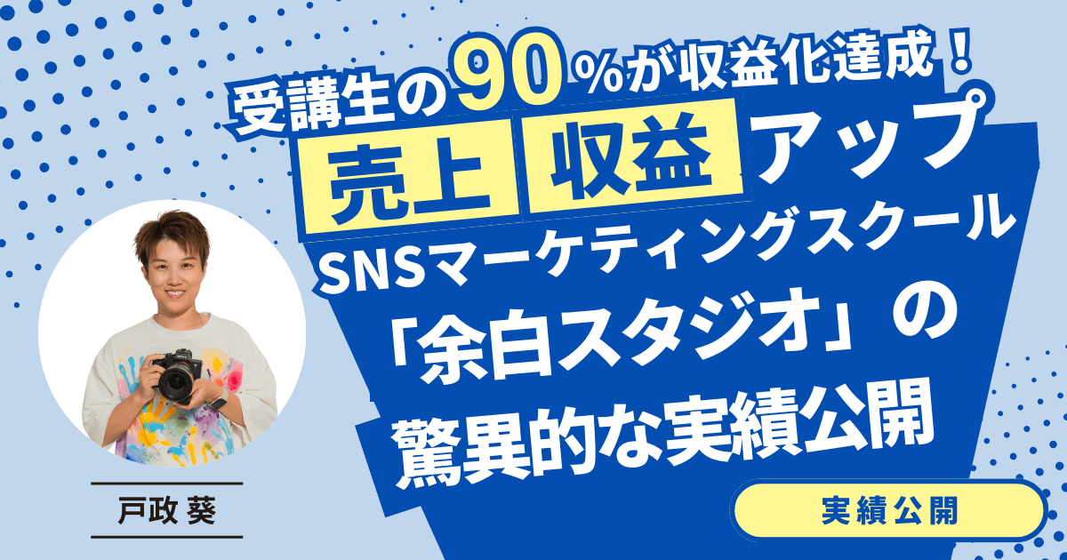 受講生の90%が収益化達成!SNSマーケティングスクール「余白スタジオ」の驚異的な実績公開